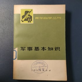 军事基本知识