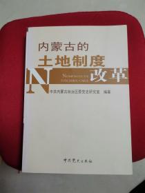 内蒙古的土地制度改革（近全新未阅）