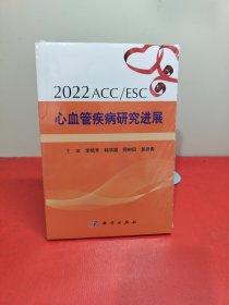 2022 ACC/ESC心血管疾病研究进展