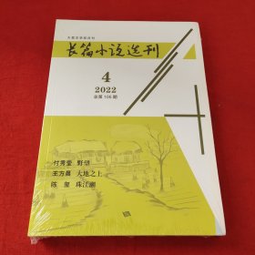 长篇小说选刊2022年第4期