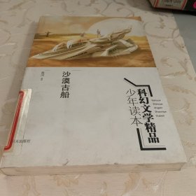 沙漠古船·科幻文学精品少年读本