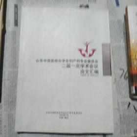 山东中西医结合学会妇产科专业委员会二届一次学术会议论文汇编   【2008年 中国烟台】