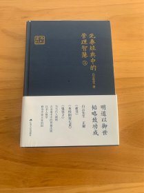 《先秦经典中的管理智慧》（上）：韬略全书