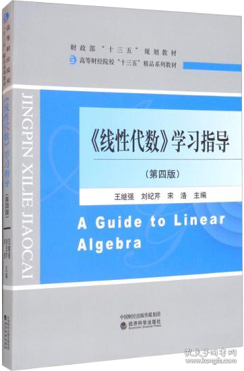 《线性代数》学习指导（第四版）