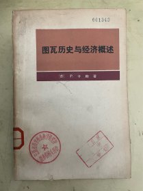 图瓦历史与经济概述