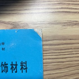 中国农村致富技术函授大学实用技术培训教材：室内装饰材料