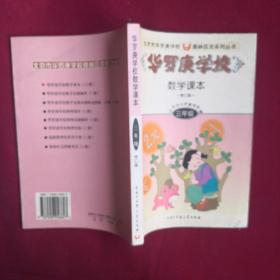 北京市华罗庚学校奥林匹克系列丛书：华罗庚学校数学课本（3年级）（修订版）