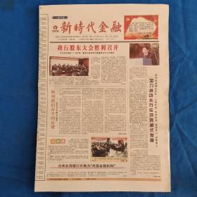 新时代金融 报纸创刊号