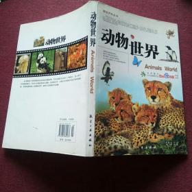 动物世界