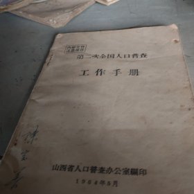 第二次全国人口普查工作手册