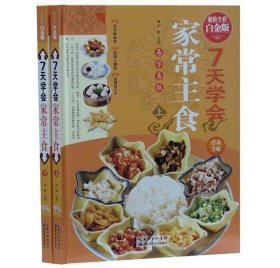 正版7天学会家常主食(上下册）(超值倒彩白金版)9787535269973