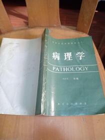 病理學(xué)(病理學(xué)講義)附勘誤表，品相看圖和描述