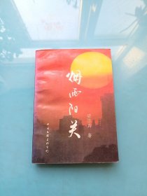 煙雨陽關(guān)