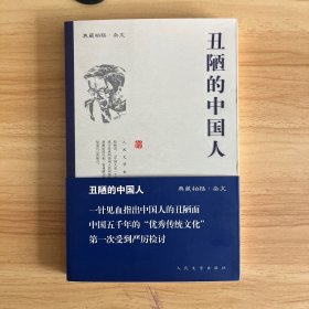 丑陋的中国人