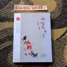 豌豆花开了（一版一印）