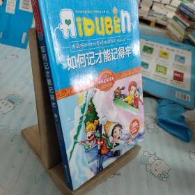 小学生爱读本·快乐学心·用最短的时间掌握快速记忆的秘诀：如何记才能记得牢