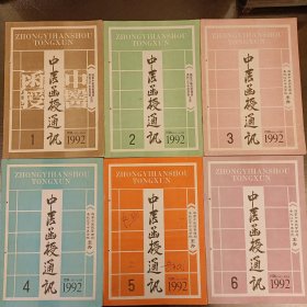 中医函授通讯(1992年1一6期全年)(长廊45A)