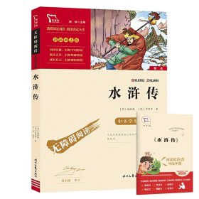 水浒传（中小学课外阅读无障碍阅读）九年级上册阅读新老版本随机发货智慧熊图书