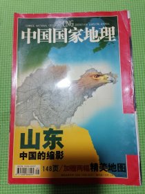 中国国家地理2003年1月号 总第507期（山东专辑 ）无地图，中国国家地理2003.01