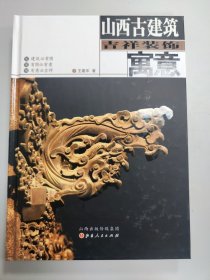 山西古建筑吉祥装饰寓意