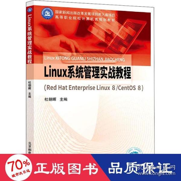 Linux系统管理实战教程（Red Hat Enterprise Linux 8/CentOS 8）