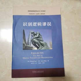 识别逻辑谬误（中文版）/思想者指南系列丛书