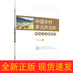 中國(guó)鄉(xiāng)村多元共治的理論與實(shí)踐研究