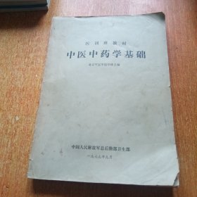 中医中药学基础（医训班教材）