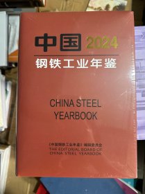 2025年新书中国钢铁工业年鉴2024