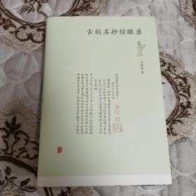 古刻名抄经眼录 作者亲笔签名本