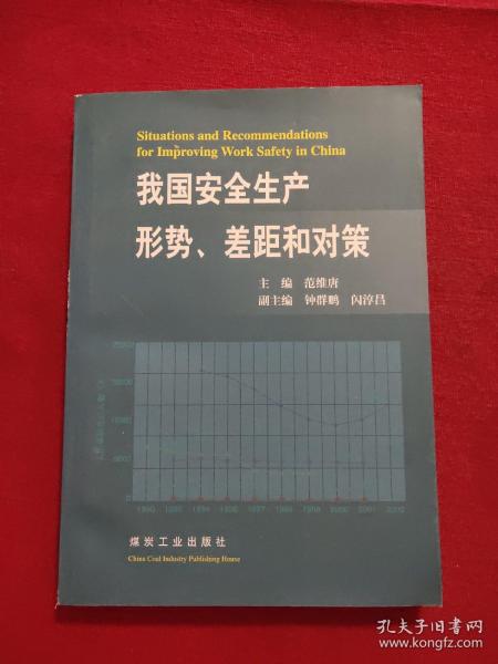 我国安全生产形势、差距和对策
