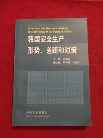 我国安全生产形势、差距和对策