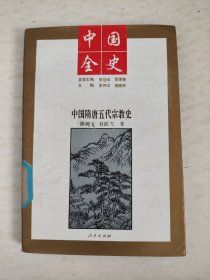 中國全史：中國隋唐五代宗教史(館藏)