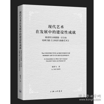 现代艺术在发展中的建设性成就-释读阿尔弗雷德·巴尔的经典文献《立体派与抽象艺术》