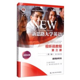 New vision college English,视听说教程教师参考书:数字教材版.第三册.第3版