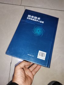 “十二五”国家重点图书：纳米技术在药物递送中的应用，没有拆塑封，跟新书差不多，塑封有点破
