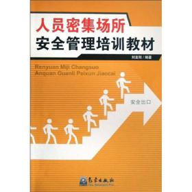 特種作業(yè)--人員密集場所安全管理培訓(xùn)教材 科技綜合 劉言剛 新華正版