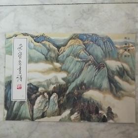 荣宝斋画谱（5）山水部分  何海霞  绘G 4