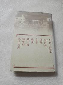 张子正蒙注思问录俟解黄书噩梦识小录搔首问龙源夜话