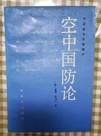 空中国防论（外国著名军事著作）