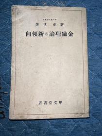 金融理论新倾向1938年日文原版书