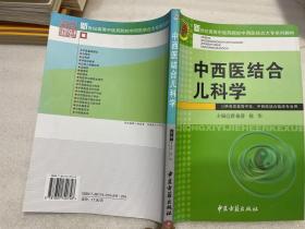 中西医结合儿科学——新世纪高等中医药院校中西医结合大专系列教材