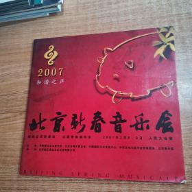 2007和谐之声  北京新春音乐会