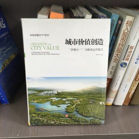 城市价值创造：“多规合一”与城市运营模式