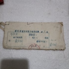 六十年代介绍信存根(一本)