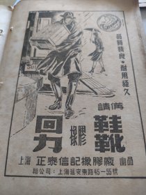 回力牌各种橡胶鞋，鞋类广告，老牌上海制造名牌。上海正泰信记橡胶厂出品。始建1927年，曾以其首创的“回力”球鞋闻名遐迩。 1951年1月书刊中的一页（正反面）资料。32开大小。背面，黑人牙膏，黑人香皂，幼儿疳积糖，上海培儿化学制药厂。良友照相馆小广告。