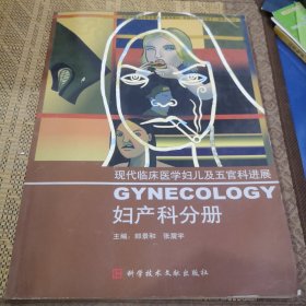 现代临床医学妇儿及五官科进展：妇产科分册