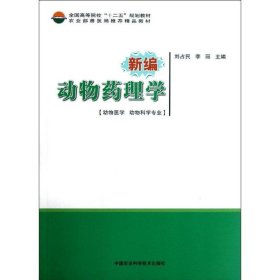 正版 新编动物药理学 刘占民 中国农业科学技术出版社