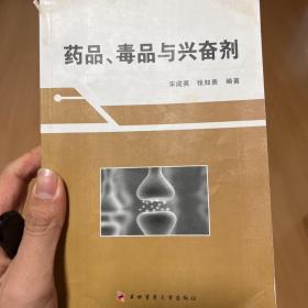 药品、毒品与兴奋剂