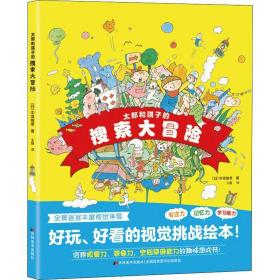 太郎和琪子的搜索大冒险 智力开发 ()中垣愉孝 新华正版